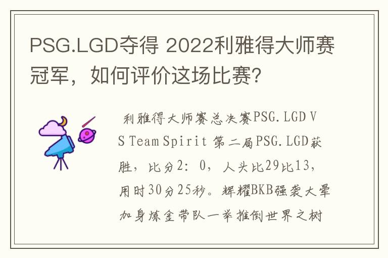 PSG.LGD夺得 2022利雅得大师赛冠军,如何评价这场比赛?