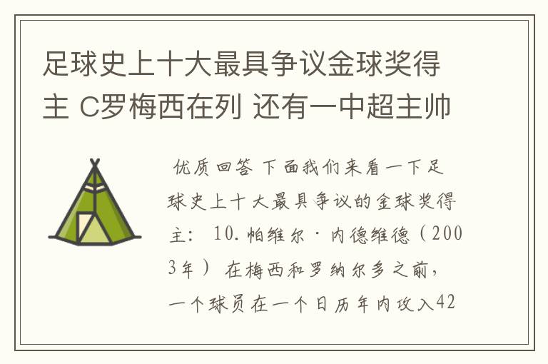 足球史上十大最具争议金球奖得主 C罗梅西在列 还有一中超主帅