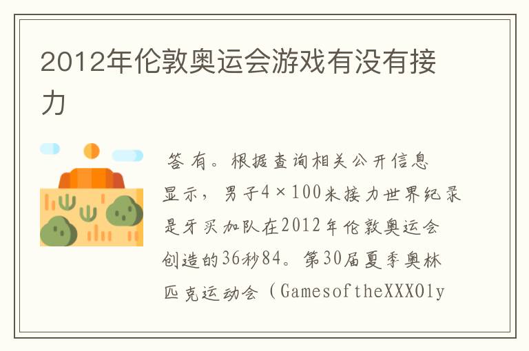 2012年伦敦奥运会游戏有没有接力