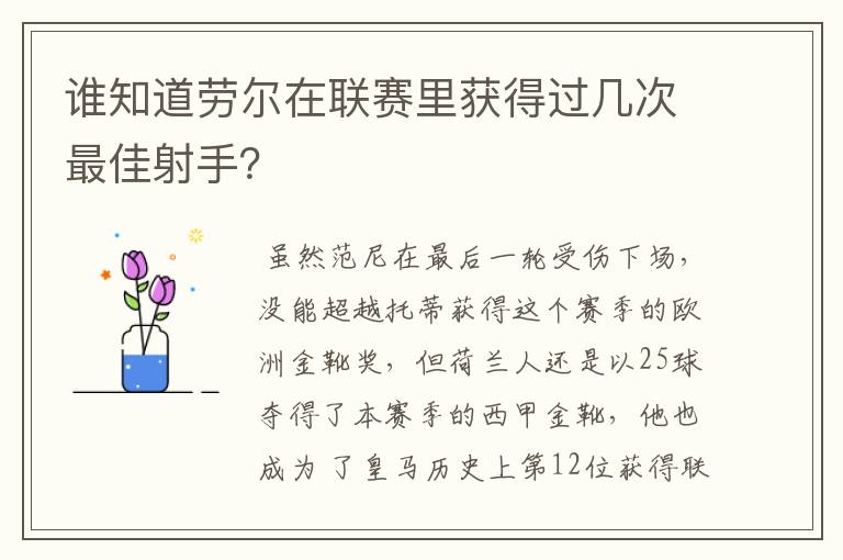 谁知道劳尔在联赛里获得过几次最佳射手?