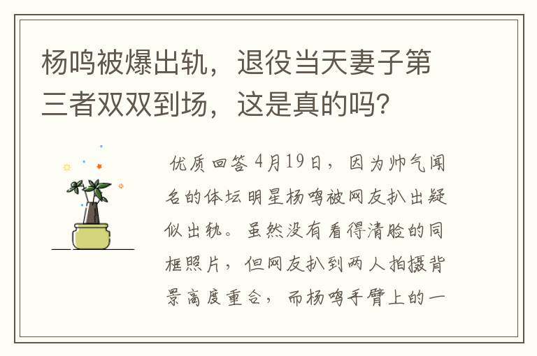 杨鸣被爆出轨,退役当天妻子第三者双双到场,这是真的吗?