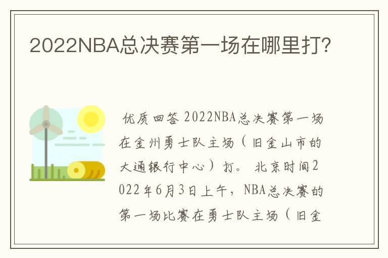 2022NBA总决赛第一场在哪里打?