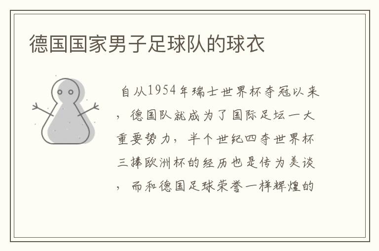 德国国家男子足球队的球衣