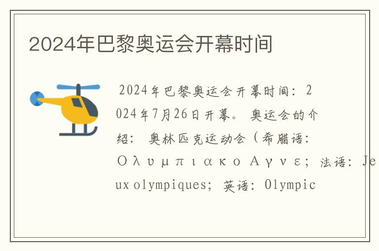 2024年巴黎奥运会开幕时间
