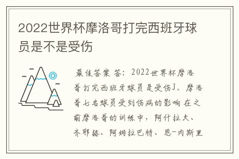 2022世界杯摩洛哥打完西班牙球员是不是受伤