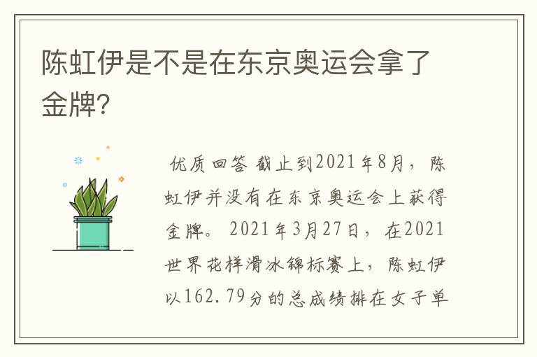 陈虹伊是不是在东京奥运会拿了金牌?
