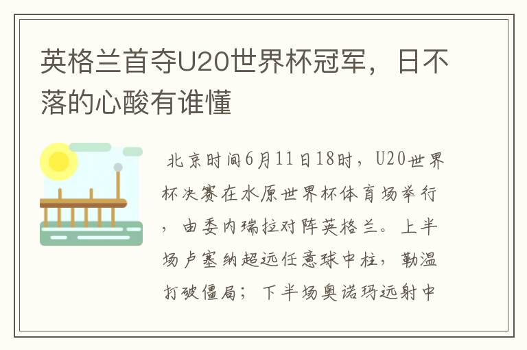 英格兰首夺U20世界杯冠军,日不落的心酸有谁懂