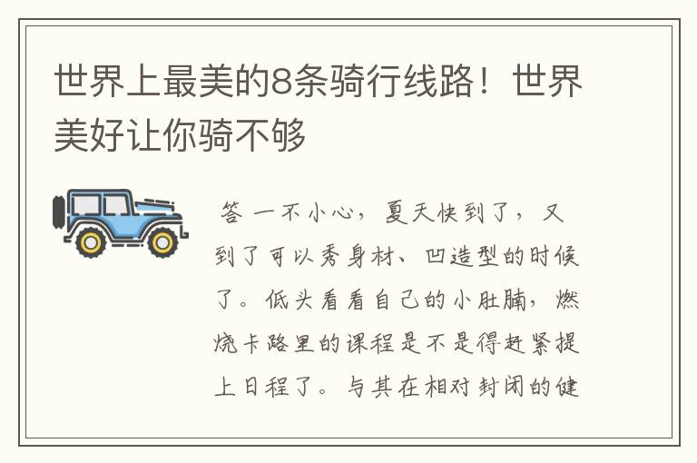世界上最美的8条骑行线路!世界美好让你骑不够