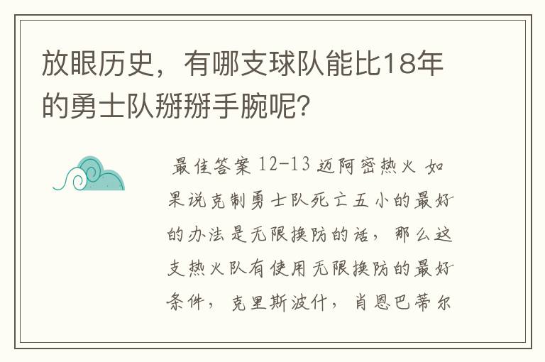放眼历史,有哪支球队能比18年的勇士队掰掰手腕呢?