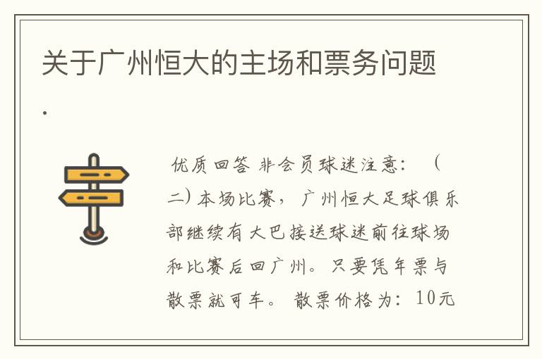 关于广州恒大的主场和票务问题.