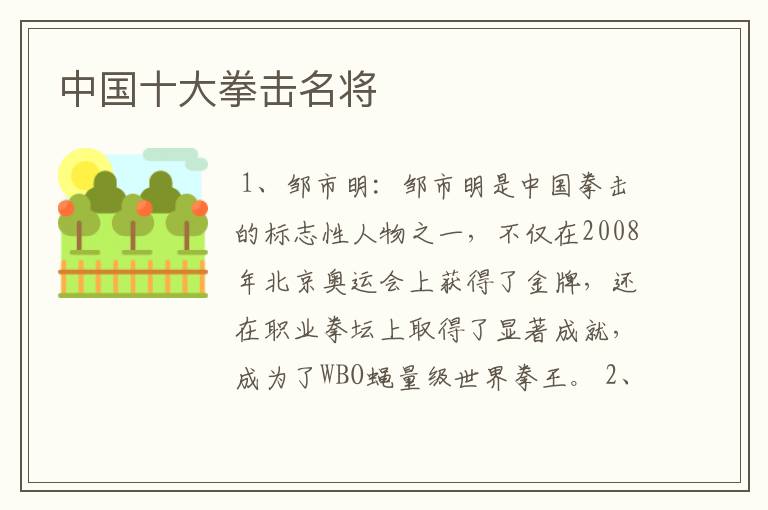 中国十大拳击名将