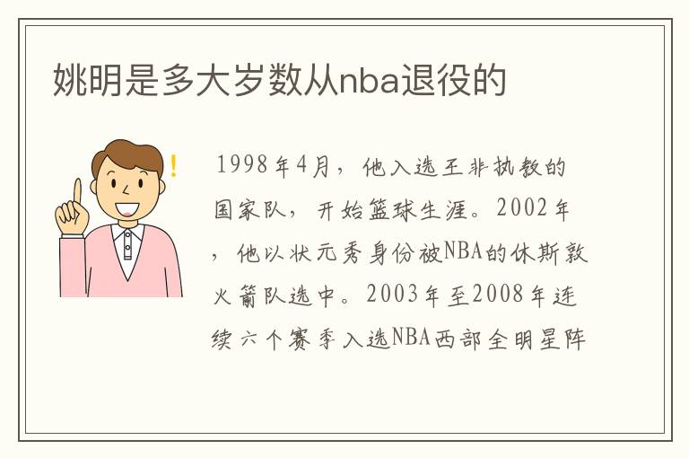 姚明是多大岁数从nba退役的