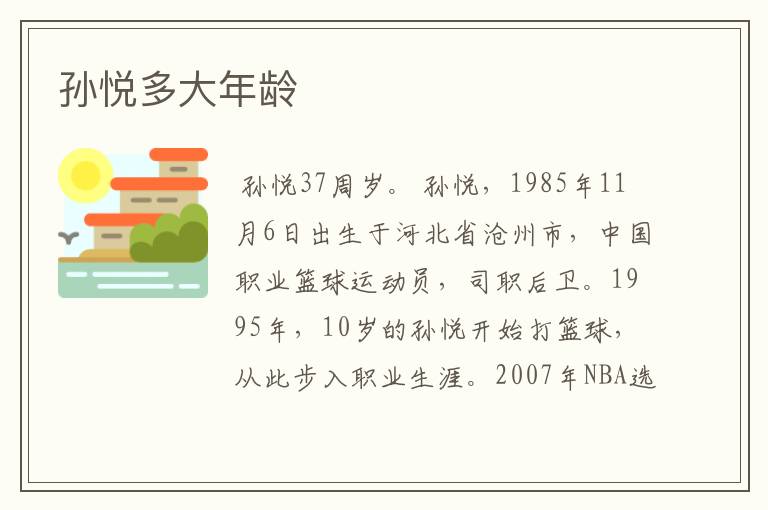 孙悦多大年龄