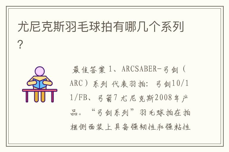 尤尼克斯羽毛球拍有哪几个系列?