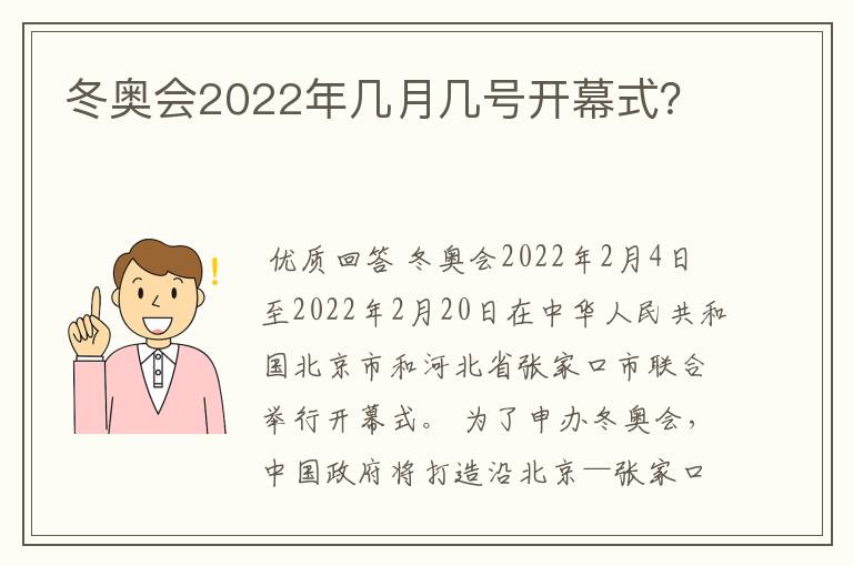 冬奥会2022年几月几号开幕式?