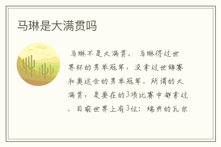 马琳是大满贯吗