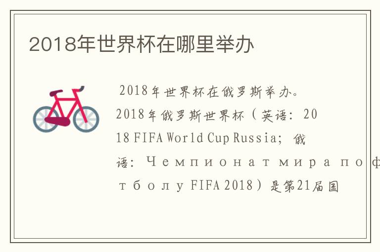 2018年世界杯在哪里举办