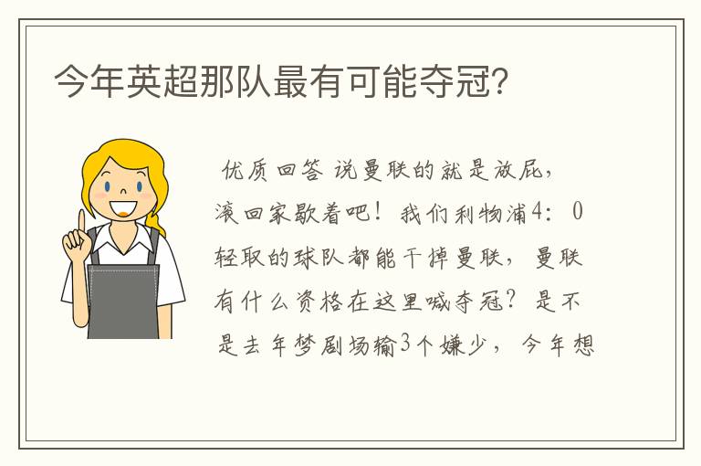 今年英超那队最有可能夺冠?
