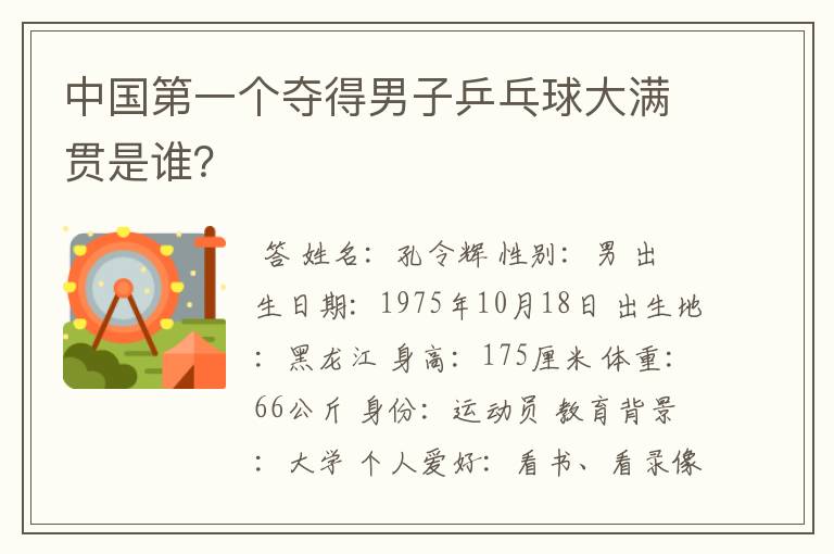 中国第一个夺得男子乒乓球大满贯是谁?
