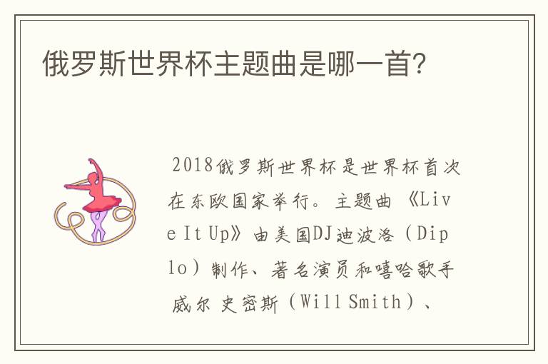 俄罗斯世界杯主题曲是哪一首?