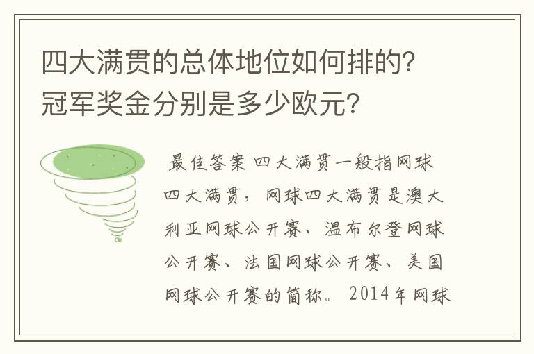 四大满贯的总体地位如何排的?冠军奖金分别是多少欧元?