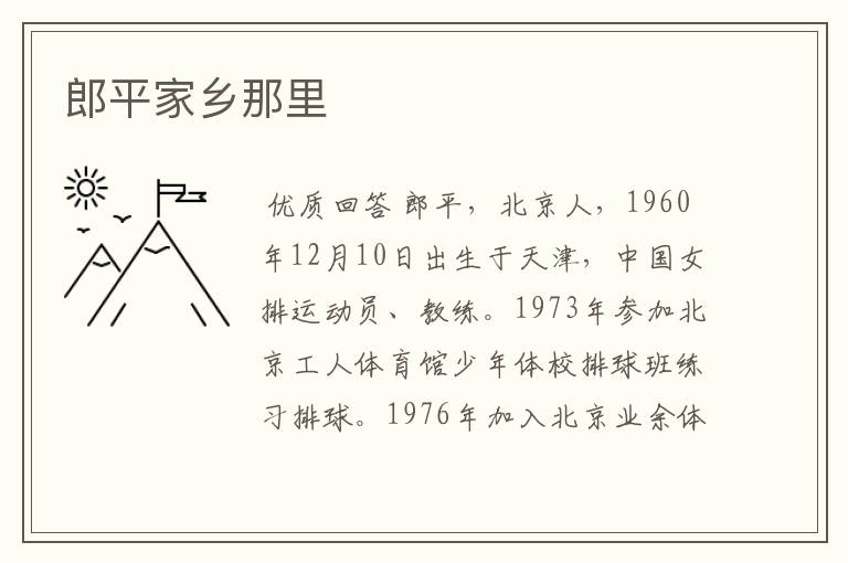 郎平家乡那里