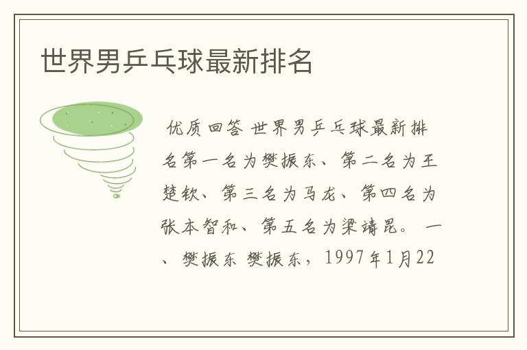世界男乒乓球最新排名