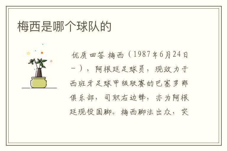 梅西是哪个球队的