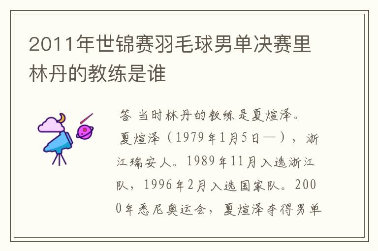 2011年世锦赛羽毛球男单决赛里林丹的教练是谁