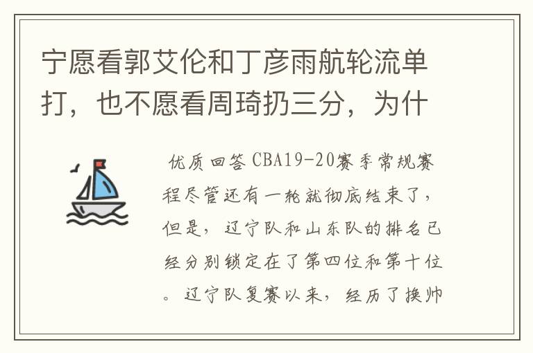 宁愿看郭艾伦和丁彦雨航轮流单打,也不愿看周琦扔三分,为什么这么说呢?