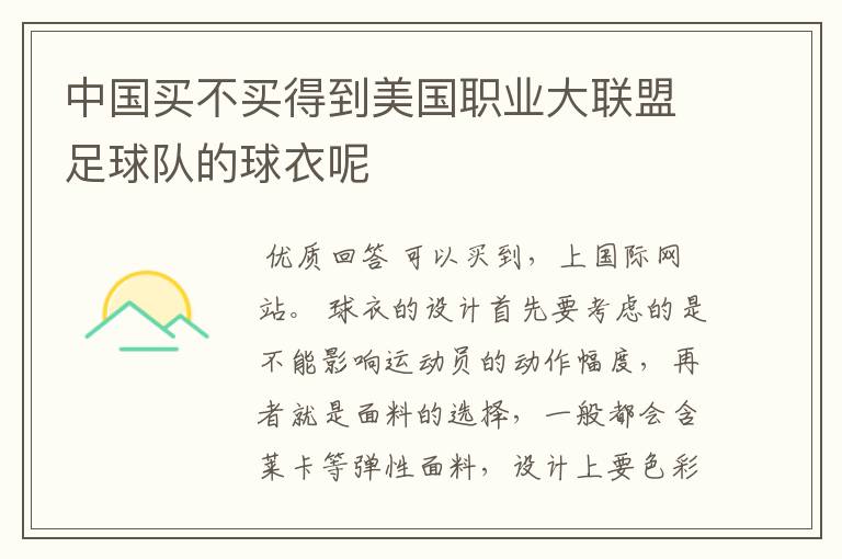 中国买不买得到美国职业大联盟足球队的球衣呢