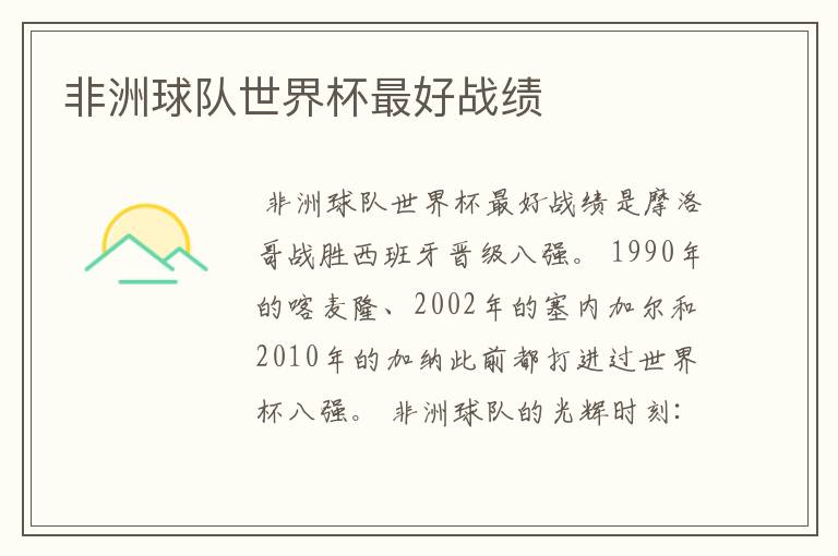 非洲球队世界杯最好战绩