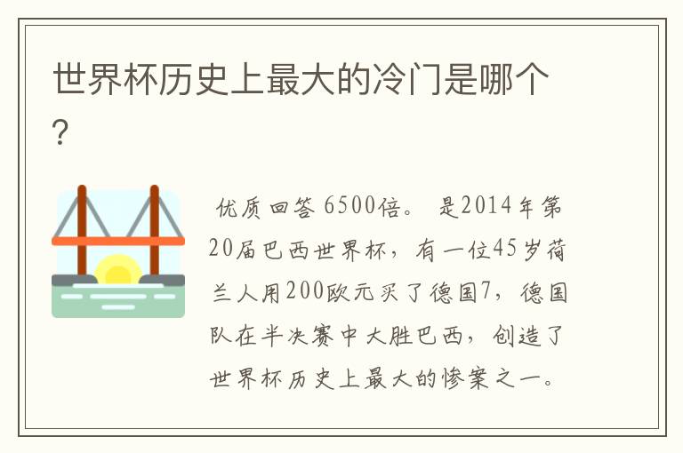 世界杯历史上最大的冷门是哪个？
