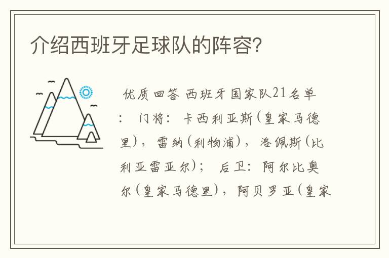 介绍西班牙足球队的阵容?