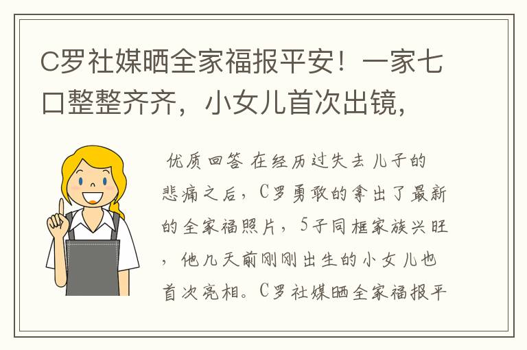 C罗社媒晒全家福报平安!一家七口整整齐齐,小女儿首次出镜,你怎么看?