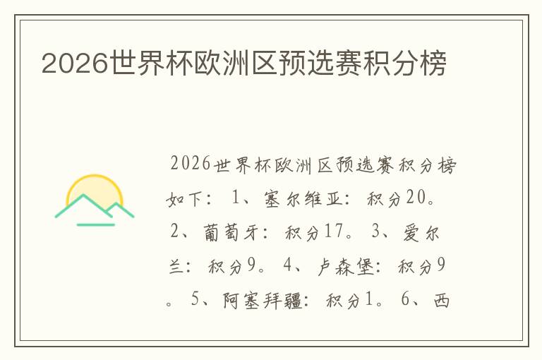 2026世界杯欧洲区预选赛积分榜