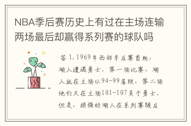 NBA季后赛历史上有过在主场连输两场最后却赢得系列赛的球队吗