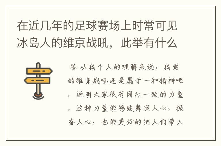 在近几年的足球赛场上时常可见冰岛人的维京战吼,此举有什么意义?