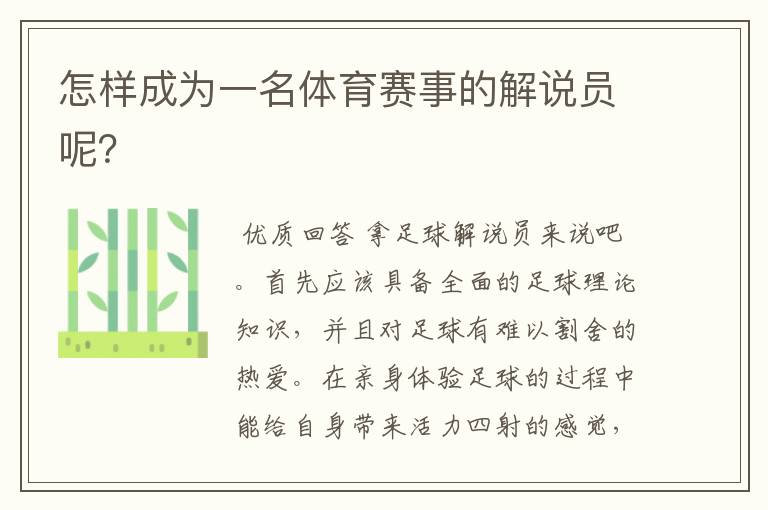 怎样成为一名体育赛事的解说员呢?