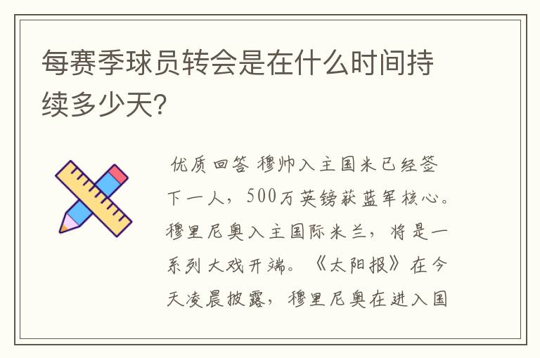 每赛季球员转会是在什么时间持续多少天?