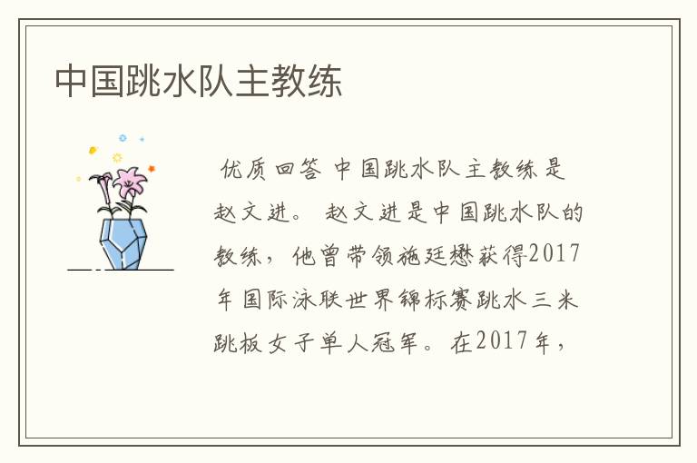 中国跳水队主教练