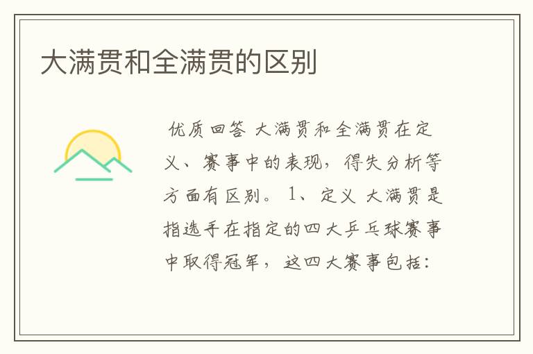 大满贯和全满贯的区别