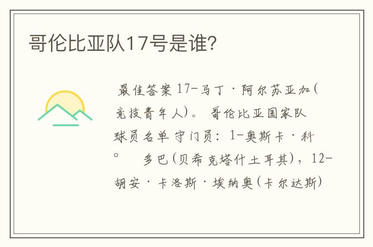 哥伦比亚队17号是谁?