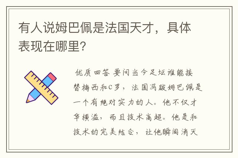 有人说姆巴佩是法国天才,具体表现在哪里?
