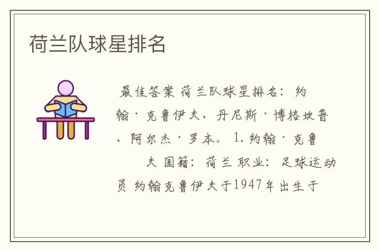 荷兰队球星排名