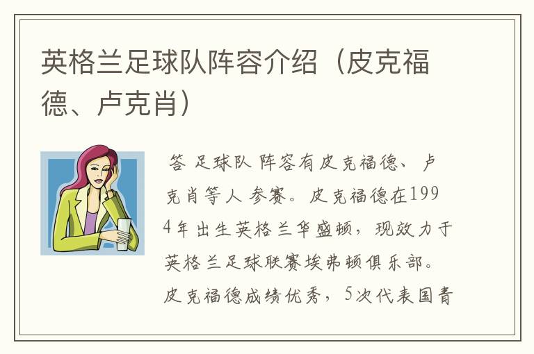 英格兰足球队阵容介绍(皮克福德、卢克肖)