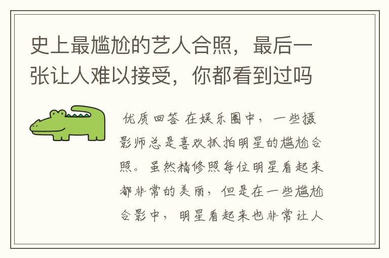 史上最尴尬的艺人合照,最后一张让人难以接受,你都看到过吗?