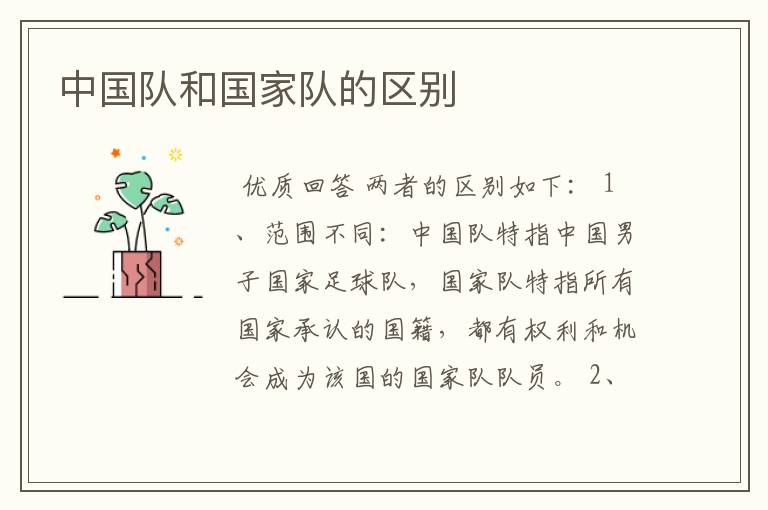 中国队和国家队的区别