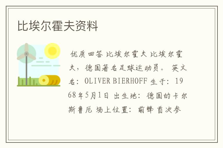 比埃尔霍夫资料