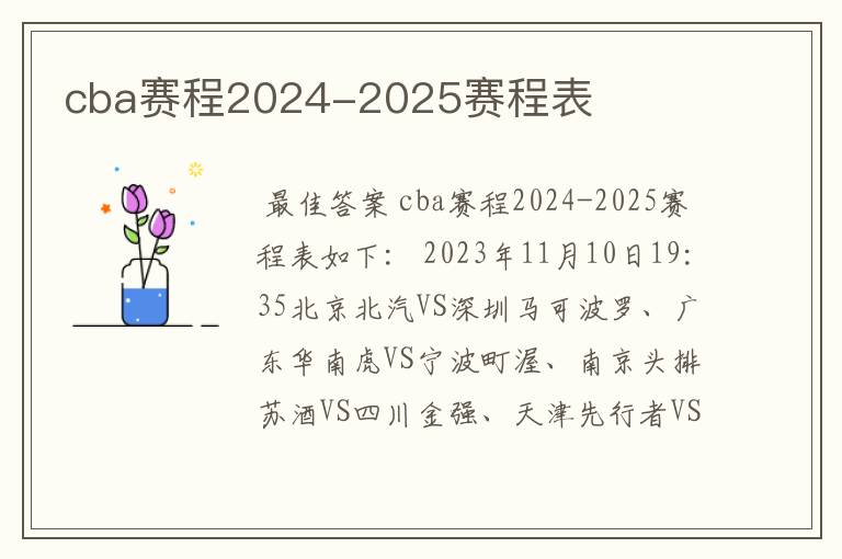 cba赛程2024-2025赛程表
